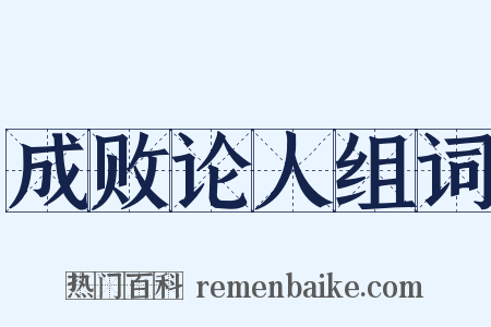 成败论人组词是什么意思的图片